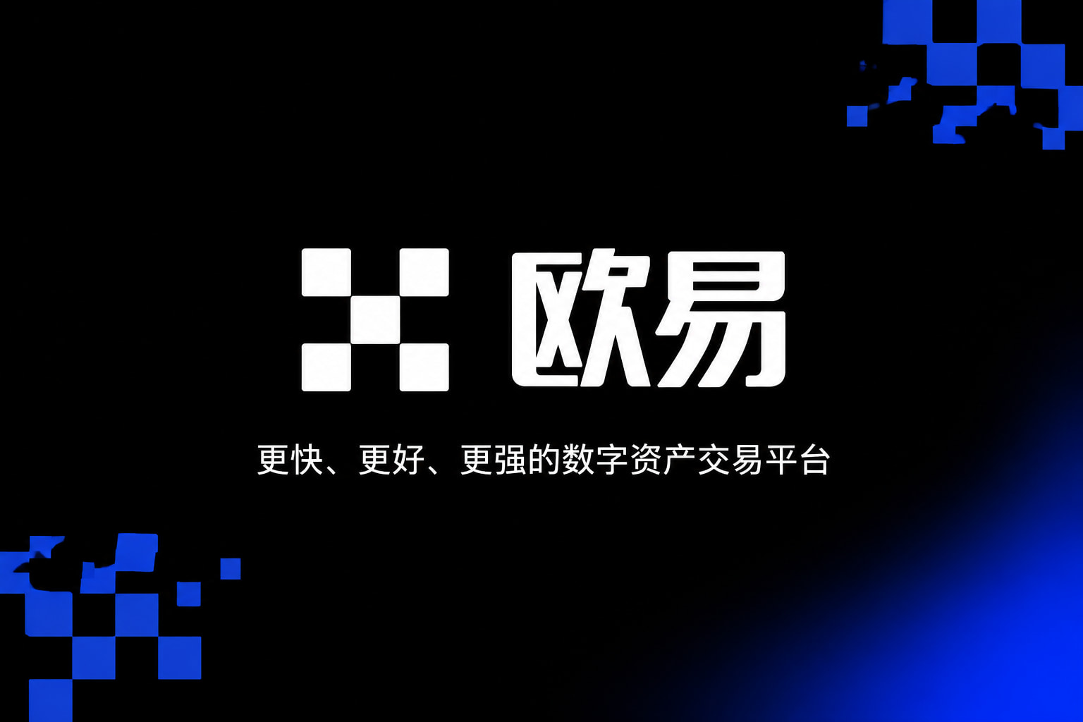 欧交易所平台app App 交易界面展示